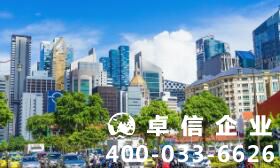 注冊新加坡公司要求高嗎 新加坡公司注冊要做哪些準(zhǔn)備