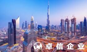 阿聯(lián)酋公司注冊資料 阿聯(lián)酋公司注冊的費用