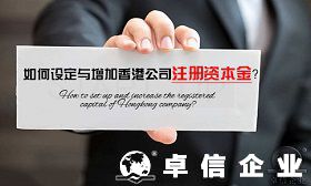 什么是香港公司注冊資本金 香港公司注冊資本多少合適