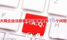 大陸企業(yè)注冊香港公司常見的15個(gè)問題