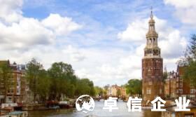 細述荷蘭公司吸引外資的重要政策 注冊荷蘭公司的流程