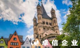 德國公司企業怎么樣 注冊一家德國公司申請步驟流程