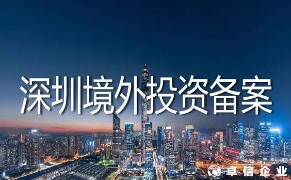 深圳企業去日本開公司境外投資備案需要多長時間？
