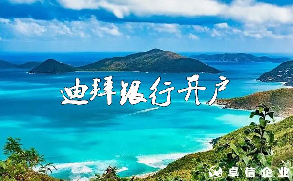 阿聯(lián)酋迪拜銀行如何開戶？（必備基礎(chǔ)知識普及）