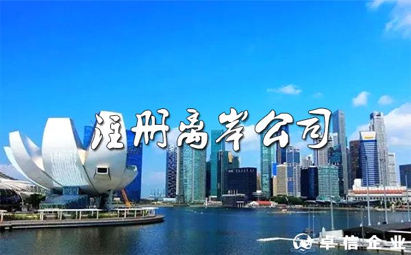 2022哪些企業適合注冊離岸公司？