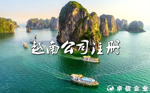 越南公司注冊(cè)的費(fèi)用和越南公司工商注冊(cè)手續(xù)