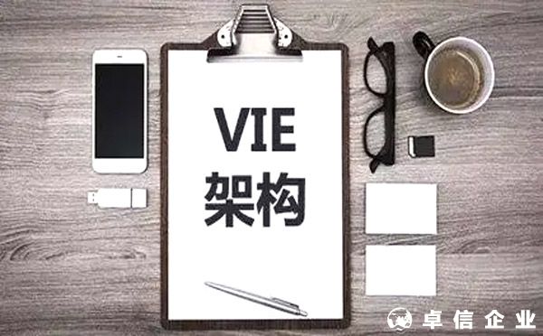 滿足合規(guī)要求VIE架構企業(yè)備案后可赴境外上市