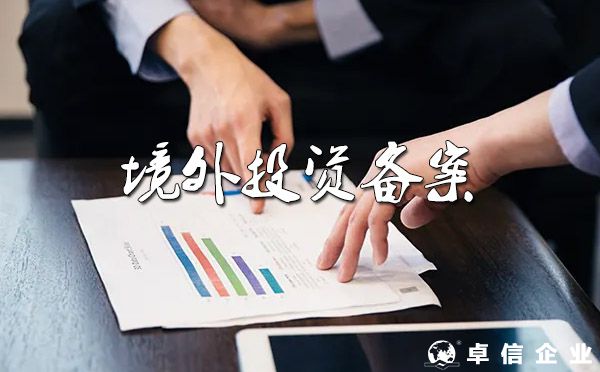國內(nèi)企業(yè)對外投資ODI備案全攻略及相關(guān)法律法規(guī)