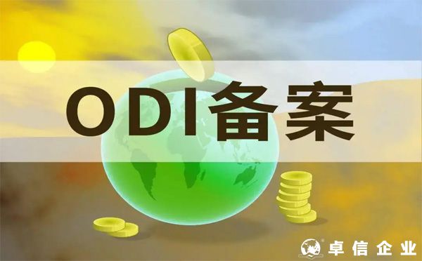 2022年境外投資備案(ODI)合規(guī)知識要點分析