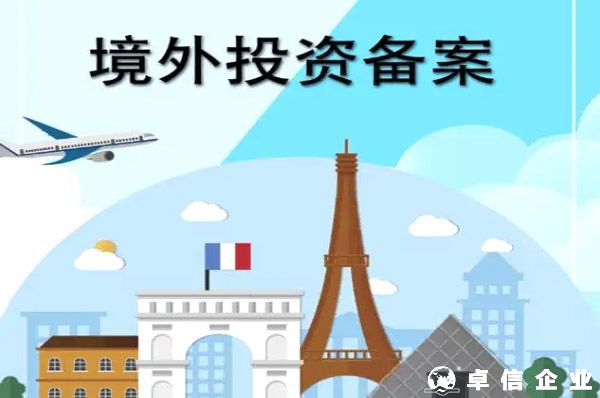 2022深圳境外投資備案（ODI）申報(bào)流程及周期