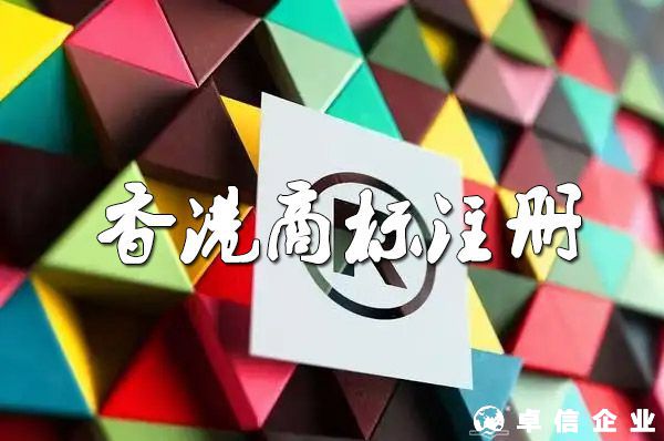 香港商標注冊申請