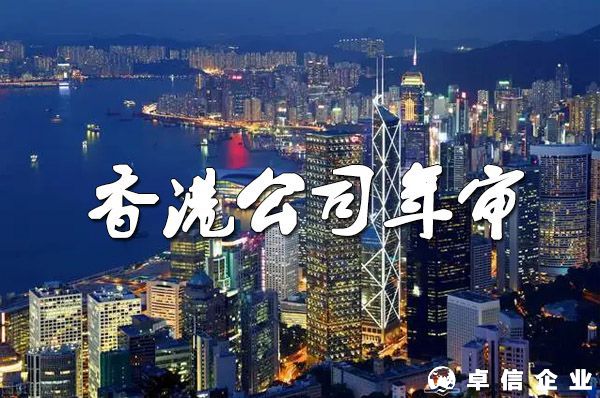 注冊香港公司怎么做年審？