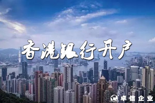個人開設(shè)香港銀行賬戶的目的和好處