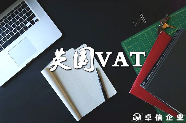 關于英國VAT計算、征收、退稅！