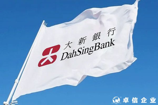 香港大新銀行開(kāi)戶要求和資費(fèi)