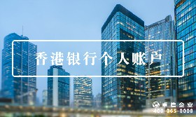香港個(gè)人賬戶