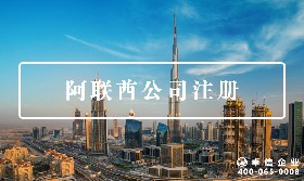 阿聯酋公司