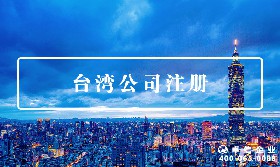 臺(tái)灣公司
