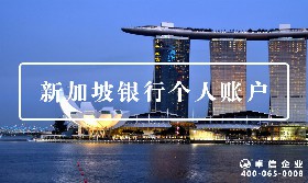 新加坡個(gè)人賬戶