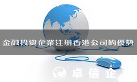 金融投資企業(yè)注冊香港公司的優(yōu)勢有哪些