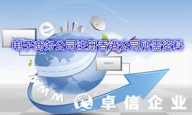 電子商務公司注冊香港公司需要準備哪些資料